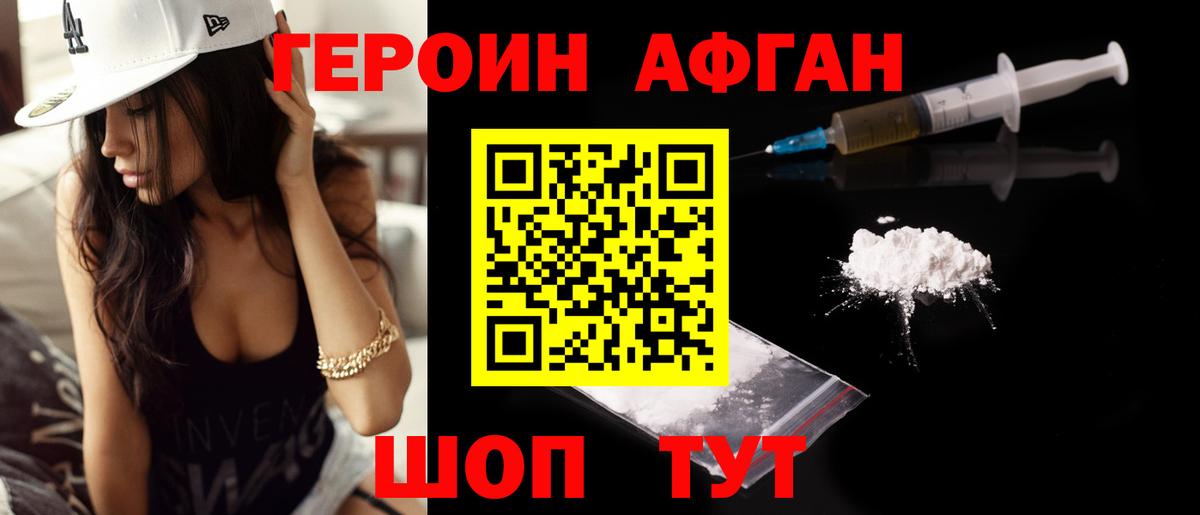 ГЕРОИН Афган Миллерово